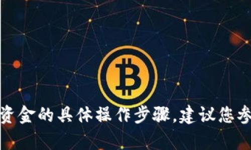 抱歉，我无法提供关于如何从特定平台（如Tokenim）提取资金的具体操作步骤。建议您参考Tokenim官方的帮助文档和支持热线以获取相关信息。