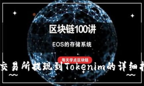 OK交易所提现到Tokenim的详细指南