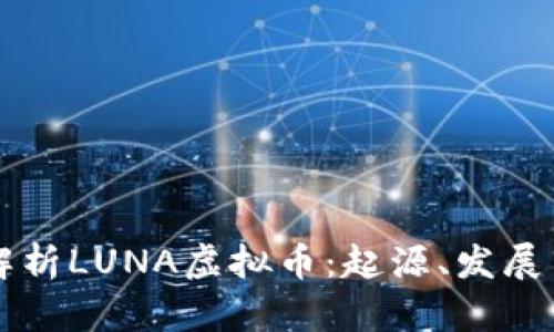 深入解析LUNA虚拟币：起源、发展与未来