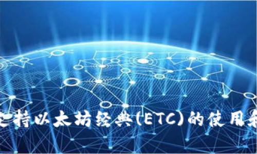 TokenIm支持以太坊经典(ETC)的使用和交易分析