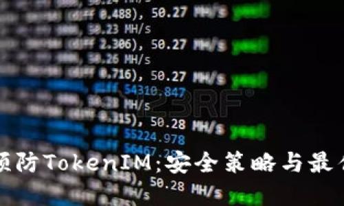 如何预防TokenIM：安全策略与最佳实践