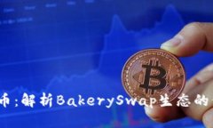 BAKE虚拟币：解析BakerySwap生态的价值与前景