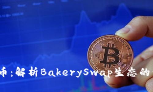 BAKE虚拟币：解析BakerySwap生态的价值与前景