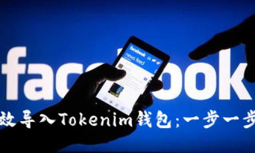 如何高效导入Tokenim钱包：一步一步的指南