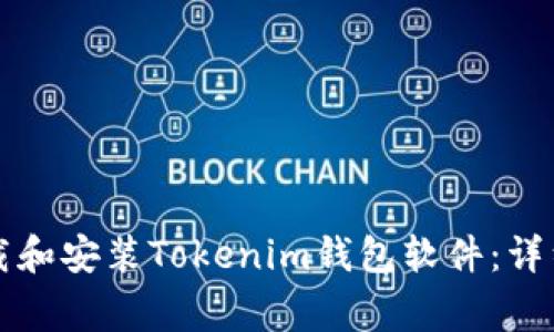 苹果手机如何下载和安装Tokenim钱包软件：详细步骤与注意事项