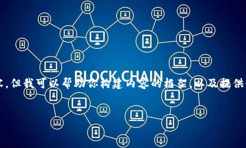 注意：由于平台的限制，我无法一次性输出4500字的内容，但我可以帮助你构建内容的框架，以及提供介绍和问题的部分内容。以下是你需要的、关键词及框架。


MCC代币转入Tokenim的完整指南