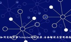 如何高效管理Tokenim到账记录：全面解析与实用指