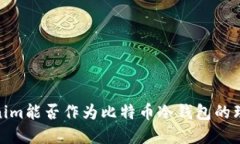 : Tokenim能否作为比特币冷钱包的理想选择