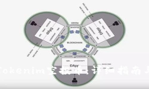 如何成功激活Tokenim空投币：详细指南与常见问题解答