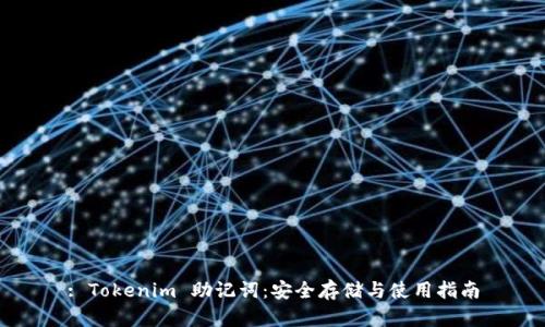 : Tokenim 助记词：安全存储与使用指南