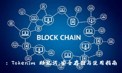 : Tokenim 助记词：安全存储与使用指南