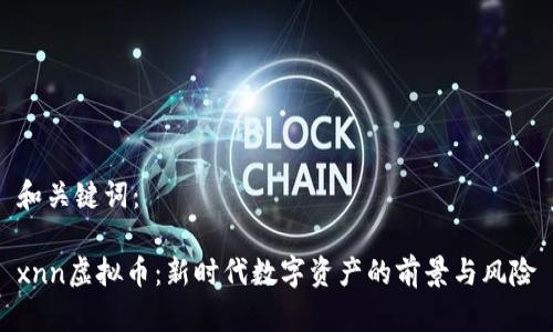 和关键词：

xnn虚拟币：新时代数字资产的前景与风险