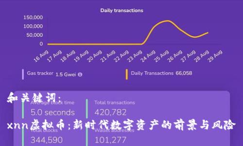 和关键词：

xnn虚拟币：新时代数字资产的前景与风险