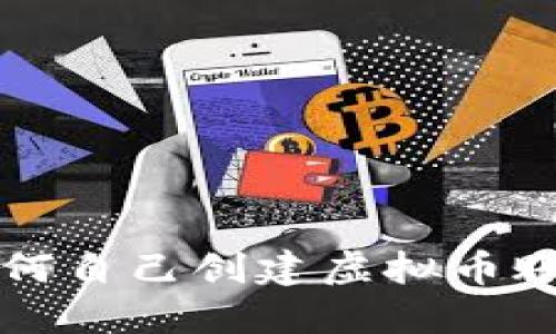 如何自己创建虚拟币账户