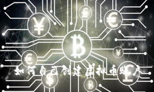 如何自己创建虚拟币账户