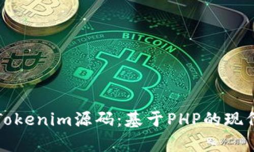 深入解析Tokenim源码：基于PHP的现代认证系统