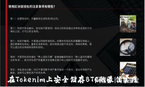   
在Tokenim上安全储存BTC的最佳实践