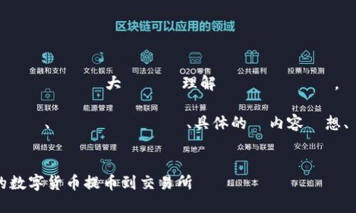 ので、まずはあなたのリクエストを大まかに理解しておきます。

以下は、提案されたタイトル、関連キーワード、具体的な内容構想、関連質問のリストです。


如何将Tokenim钱包中的数字货币提币到交易所