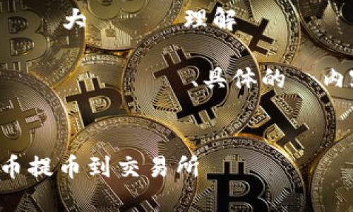 ので、まずはあなたのリクエストを大まかに理解しておきます。

以下は、提案されたタイトル、関連キーワード、具体的な内容構想、関連質問のリストです。


如何将Tokenim钱包中的数字货币提币到交易所