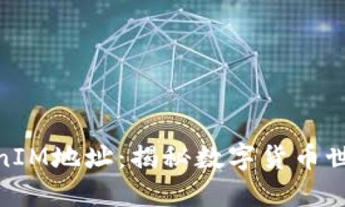 挖矿与TokenIM地址：揭秘数字货币世界的新机遇