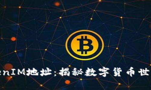 挖矿与TokenIM地址：揭秘数字货币世界的新机遇