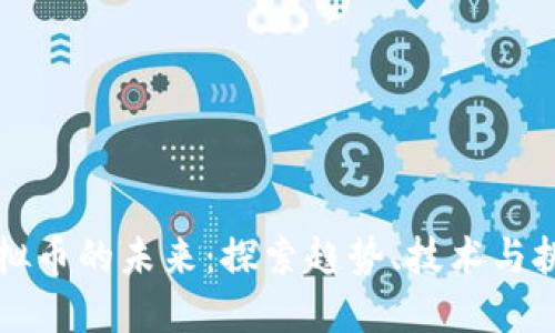 虚拟币的未来：探索趋势、技术与挑战