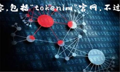 由于我是AI语言模型，我无法访问互联网或获取特定网站的当前内容，包括“tokenim”官网。不过我可以帮你编写相关结构和内容的示例。您可以根据需要自行修改。

以下是结构化的示例：

自身介绍
Tokenim官方平台介绍与应用前景