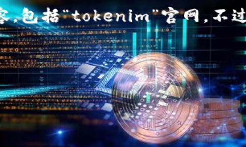 由于我是AI语言模型，我无法访问互联网或获取特定网站的当前内容，包括“tokenim”官网。不过我可以帮你编写相关结构和内容的示例。您可以根据需要自行修改。

以下是结构化的示例：

自身介绍
Tokenim官方平台介绍与应用前景