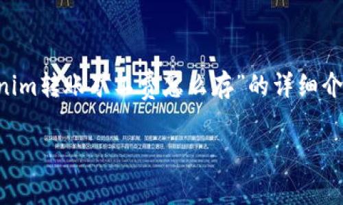 在这里，我将为您提供一个关于“Tokenim转账矿工费怎么存”的详细介绍，以及相关问题的解答。以下是内容：

Tokenim转账矿工费存储全解析