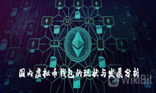 国内虚拟币钱包的现状与发展分析