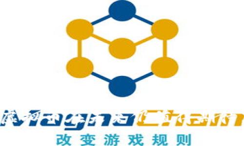 虚拟币的未来：探索数字货币在全球经济中的角色

虚拟币, 数字货币, 经济影响/guanjianci

引言
随着科技的迅猛发展，虚拟币逐渐走入了大众视野，成为现代金融的热门话题。从比特币的崛起到以太坊、瑞波币等各种数字货币的涌现，虚拟币不仅改变了人们的支付方式，也对全球经济产生了深远的影响。在这一背景下，探讨虚拟币的未来显得尤为重要。

一、虚拟币的基本概念
虚拟币，又称加密货币，是利用密码学技术进行创建和管理的一种数字资产。与传统货币不同，虚拟币并没有实物形态，而是依托于区块链技术，分布式的账本系统使得虚拟币交易具备去中心化和匿名性。这些特点使得虚拟币在跨境支付、价值储存等领域展现出独特优势。

二、虚拟币的起源与发展
比特币是第一种虚拟币，它由一个化名中本聪的人在2009年发布。比特币的出现不仅声明了去中心化金融的可行性，也开启了数字货币的时代。随着技术的不断进步和投资者的关注，越来越多的虚拟币相继问世，各种应用场景与商业模式不断被开发。

三、虚拟币对全球经济的影响
虚拟币的迅速崛起为全球经济带来了多个层面的影响：
1. **支付方式的变革**：虚拟币的兴起给传统支付方式带来了挑战，尤其是在跨境支付领域，虚拟币能够降低交易费用、提高速度。
2. **财富分配的不平等**：虚拟币市场的价值波动使得早期投资者获取了极大的财富，而普通投资者往往由于缺乏信息而遭受损失，从而加剧了财富集中。
3. **法币的竞争**：一些国家对虚拟币采取了严格的监管措施，而另一些国家则积极拥抱数字货币，甚至推出了中央银行数字货币（CBDC），使得虚拟币与法币的关系愈加复杂。

四、虚拟币的优势
虚拟币的优势主要体现在几个方面：
1. **去中心化**：虚拟币不依赖于中央机构，降低了单点故障的风险。
2. **匿名性和隐私保护**：用户的交易信息通过加密保护，可避免身份泄露。
3. **全球化交易**：虚拟币的无国界特性，使得任何人都能够参与全球经济，无需受到国界的限制。

五、虚拟币的挑战与风险
尽管虚拟币有诸多优势，但也面临着不少挑战与风险：
1. **法律监管**：各国对虚拟币的监管政策不一，影响了市场的发展和用户的信任。
2. **安全问题**：虚拟币交易所和钱包可能会遭受黑客攻击，导致用户资产亏损。
3. **市场波动性**：虚拟币的价格波动极大，用户面临不小的投资风险。

六、未来展望
在未来，虚拟币可能会在多个领域展现更多的应用潜力：
1. **智能合约**：通过智能合约，虚拟币能够实现自动化的合约履行，提高效率。
2. **去中心化金融（DeFi）**：更多的金融服务将会在去中心化的环境中实现，打破传统金融的壁垒。
3. **数字身份**：虚拟币的区块链技术可用于数字身份管理，提升身份验证的安全性与效率。

可能的相关问题

问题一：虚拟币的投资风险有哪些？
虚拟币投资风险主要体现在市场风险、技术风险、法律风险和流动性风险等方面。
1. **市场风险**：虚拟币价格往往存在极大的波动性，有可能导致投资者在短时间内面临巨额亏损。市场情绪和消息面对价格的影响极大，投资者需具备高风险承受能力。
2. **技术风险**：如果虚拟币引入的底层技术出现漏洞或被黑客攻击，投资者的资产可能受到威胁。特别是在钱包和交易所上，相关的安全措施至关重要。
3. **法律风险**：不同国家对虚拟币的监管政策不一，有些国家可能随时会限制或禁止虚拟币交易。这可能对投资者的资金安全构成影响。
4. **流动性风险**：一些较小的虚拟币可能一有交易量不足的问题，在需要变现时可能会面临流动性不足的风险。

问题二：虚拟币如何影响国际贸易？
虚拟币在国际贸易中已开始发挥其独特的作用：
1. **降低跨境交易成本**：传统的国际支付需要通过银行中介，过程费时且费用高昂。虚拟币能够通过点对点的交易方式，减少中介环节，从而降低交易成本。
2. **加快结算速度**：使用虚拟币进行跨境交易，可以大幅度提高资金结算的速度，通常在几分钟内就能完成，避免传统方式下几天的等待。
3. **增加交易透明度**：区块链技术的应用使得每一笔交易都可以被追踪，提升了透明度，也减少了纠纷的可能性。

问题三：虚拟币如何解决货币贬值问题？
虚拟币在一定程度上能够帮助解决货币贬值的问题：
1. **抗通胀性**：许多虚拟币采用固定的供应量，比如比特币的总量限制为2100万枚。这种有限性使其在一定条件下能保持价值，成为抗通胀的工具。
2. **全球价值储存**：在一些高通胀国家，虚拟币被越来越多的投资者视为价值储存手段，以保持其财富的购买力。
3. **避险工具**：当法币贬值时，部分投资者会转向虚拟币作为避险资产，保护自身的财富。

问题四：如何选择合适的虚拟币投资项目？
选择合适的虚拟币投资项目需要策略与谨慎：
1. **项目背景研究**：了解项目的团队背景、技术实力与市场需求，关注他们的开发进度与社区活跃度。
2. **市场流动性**：选择流动性较好的虚拟币，以保证在需要变现时能够快速出售，避免流动性风险。
3. **长期价值**：考虑投资项目的长期价值，是否具有可持续发展的潜力，而不仅仅是短期的炒作。

问题五：虚拟币的未来发展方向是什么？
虚拟币的未来发展方向如下：
1. **与传统金融的融合**：越来越多的金融机构开始探索将虚拟币纳入金融产品和服务，促进传统金融与数字资产的融合。
2. **技术创新**：如Layer 2解决方案、跨链技术等的发展，将提升虚拟币的交易效率与处理能力。
3. **全球监管标准的建立**：为了健康发展，全球范围内的监管标准有望逐渐建立，提高市场的透明度与稳定性。

总结
虚拟币作为一种新兴的数字资产，正在深刻地改变着全球经济。尽管面临各种挑战与风险，随着技术的不断演进与应用场景的拓展，虚拟币在未来仍值得期待。对于个人投资者和企业来说，了解虚拟币的运行机制与市场动态，将有助于把握这一领域的机遇和挑战，参与到未来金融的变革中。