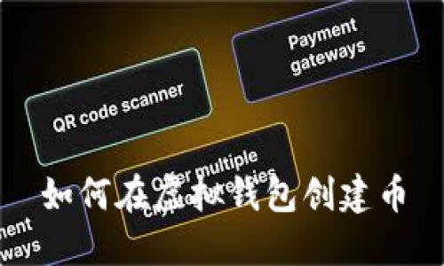 如何在虚拟钱包创建币