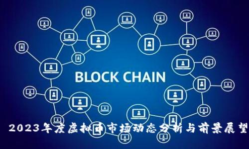  2023年度虚拟币市场动态分析与前景展望