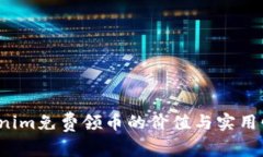  Tokenim免费领币的价值与实用性分析