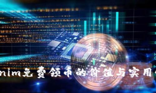  Tokenim免费领币的价值与实用性分析