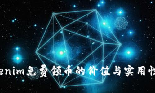  Tokenim免费领币的价值与实用性分析