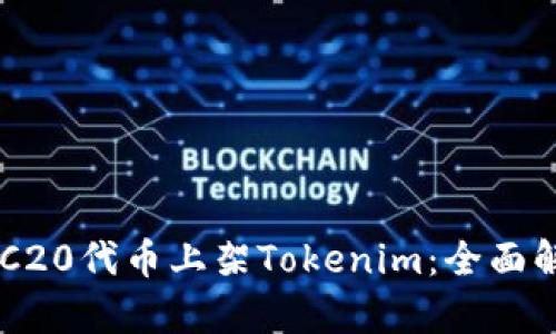 ERC20代币上架Tokenim：全面解析