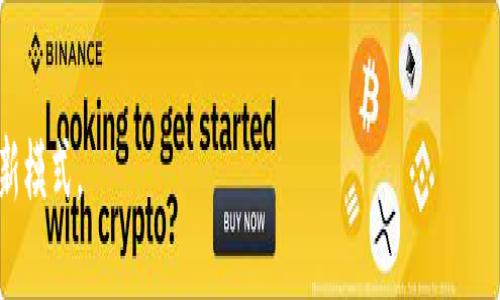 biao ti/biao ti tokenim身份钱包发行 /biao ti

身份钱包, tokenim, 区块链技术/guanjianci

什么是tokenim身份钱包？
随着区块链技术的不断发展，身份验证的方式也在不断演进。其中，tokenim身份钱包作为一种新型的身份管理工具，正逐渐受到关注。tokenim身份钱包不仅仅是一种数字货币钱包，更是一个整合了多种身份信息的数字平台。它集成了用户的身份认证、资产管理、数据存储等多功能，提供了更为安全、便捷的身份管理方式。

tokenim身份钱包的工作原理
tokenim身份钱包通过区块链技术实现身份信息的去中心化存储与管理。传统的身份验证方式往往依赖于中心化的数据库，容易受到黑客攻击、数据泄露等风险。而tokenim身份钱包则将用户的身份信息记录在区块链上，确保数据的不可篡改和透明性。
在这个平台上，用户通过加密算法生成一个唯一的身份标识符，该标识符与用户的多种身份信息相绑定，例如身份证号码、护照、社交媒体账户等。用户通过tokenim身份钱包进行身份验证时，只需提供这个标识符，系统便能迅速验证用户的身份信息，大大提升了身份验证的效率和安全性。

tokenim身份钱包的优势
1. **安全性高**：由于tokenim身份钱包利用了区块链的去中心化特性，用户的身份信息不再存储在中心化服务器上，极大降低了数据泄露的风险。
2. **便捷性**：用户只需记住一个身份标识符即可完成身份验证，避免了繁琐的身份信息填写过程。
3. **隐私保护**：用户能够对自己的身份信息进行控制，只有在授权的情况下，特定的身份信息才会被传递给第三方。
4. **跨平台支持**：tokenim身份钱包支持多种平台和设备，使用户可以随时随地访问自己的身份信息，提高了使用的灵活性。

tokenim身份钱包的应用场景
tokenim身份钱包在多个领域中有着广泛的应用前景：
1. **金融服务**：在金融行业中，验证客户身份是防止欺诈的重要环节。通过tokenim身份钱包，银行和金融机构能够精准、安全地验证客户身份。
2. **社交网络**：在社交网络中，用户的身份认证与隐私保护同样重要。tokenim身份钱包能够确保用户的信息安全，同时方便地进行社交互动。
3. **在线教育**：教育机构可以通过tokenim身份钱包对学生的身份进行验证，确保在线学习的真实性和有效性。
4. **政府服务**：政府部门可以利用tokenim身份钱包提升服务效率，用户通过身份钱包即可完成各种在线服务和申请。

tokenim身份钱包的技术架构
tokenim身份钱包的技术架构主要包括以下几个部分：
1. **区块链网络**：该网络负责存储用户的身份信息，并通过共识算法保证数据的安全性和完整性。
2. **身份验证模块**：该模块负责处理用户的身份验证请求，并通过智能合约自动执行身份校验流程。
3. **用户界面**：tokenim身份钱包提供简洁易用的用户界面，用户能够方便地进行身份管理和信息查看。
4. **API接口**：tokenim还提供了多种API接口，使得其他平台也能便捷地接入身份验证服务。

tokenim身份钱包的发行步骤
tokenim身份钱包的发行通常包括以下几个步骤：
1. **需求分析**：开发团队需要分析用户需求，明确tokenim身份钱包所需的功能模块和技术实现方式。
2. **系统设计**：根据需求分析，进行系统的架构设计，确定区块链网络、身份验证模块等各个组成部分的具体细节。
3. **开发与测试**：在系统设计完成后，进行代码开发和单元测试，确保每个模块的功能都能正常运行。
4. **上线发行**：经过充分的测试，tokenim身份钱包可以正式上线，用户可以开始注册和使用。
5. **持续维护**：上线后，开发团队需要对系统进行持续维护和更新，确保其安全性和用户体验。

tokenim身份钱包的挑战与未来
尽管tokenim身份钱包具有多重优势，但在实际应用中仍面临一些挑战：
1. **用户教育**：由于区块链技术相对复杂，用户对tokenim身份钱包的了解和接受程度仍需提高。
2. **法律法规**：各国对数字身份的法律法规尚不完善，可能会影响tokenim身份钱包的推广与应用。
3. **技术标准**：行业内需要建立统一的技术标准，以促进不同身份钱包之间的互通与兼容。
未来，随着技术的不断成熟和法律法规的逐步完善，tokenim身份钱包有望在各个行业中得到广泛应用，为用户提供更加安全、高效的身份管理解决方案。

可能相关的问题

问题1：tokenim身份钱包如何保护用户隐私？
在当今数字化时代，用户的隐私保护成为了一个重要的议题，tokenim身份钱包正是应对这一问题而生。用户在使用tokenim身份钱包时，其身份信息不会直接暴露给第三方，所有的身份验证过程都能够在保证用户隐私的情况下进行。
tokenim身份钱包依赖于去中心化的区块链技术，使得用户的身份数据得以匿名化存储，只有在经过用户许可时，特定的信息才会被解锁。通过加密算法，tokenim身份钱包有效防止了身份信息的非法获取。同时，用户也能随时管理和撤回对其身份信息的授权，从而实现对个人隐私的全方位控制。
此外，tokenim还采用了一些最佳实践，比如将敏感数据分散存储，避免将所有信息集中在一个点，从而进一步增强安全性。这使得即便某个节点遭受攻击，用户的全部身份信息也不会受到威胁。

问题2：tokenim身份钱包与传统身份管理有什么区别？
传统身份管理系统通常基于中心化的数据库架构，诸如个人身份信息、账号密码等都被存储在一个中心化的服务器上。这种方式存在多个缺陷，包括易受黑客攻击、数据泄露，以及用户对自身数据的控制权有限等。
然而，tokenim身份钱包则通过采用区块链技术，实现了去中心化的身份管理。用户的身份信息被加密并分散存储在区块链上，降低了数据泄露和操控的风险。传统方式下，用户的身份信息往往是由服务提供者掌控，而使用tokenim身份钱包，用户自身则能够完全控制自己的数据。他们可以选择将哪些信息分享给特定的服务提供者，从而有效保护自身隐私。
此外，tokenim身份钱包还大大简化了身份验证的过程。用户只需通过一个地址或标识符进行身份验证，而不必逐一输入各种信息，提升了便利性与安全性。

问题3：tokenim身份钱包能否解决身份盗用的问题？
身份盗用是一个现代社会日益严重的问题，传统的身份验证机制往往难以做到有效防范。而tokenim身份钱包的创新技术能够在一定程度上解决这一问题。
首先，tokenim身份钱包通过去中心化的方式，将用户身份信息储存在区块链上，避免了单点故障带来的身份数据丢失或泄露，从根本上减少了身份盗用的风险。
其次，tokenim身份钱包使用了多重验证机制，用户可以选择额外的身份验证手段，如双因素认证、指纹识别等，这都使得身份盗用变得更加困难。
最后，tokenim身份钱包不仅能提供身份记录，也能够追踪身份信息的使用情况，用户能够及时了解自己的信息被哪些服务方访问和使用，若发现异常，可以立即采取措施。这种透明性增强了用户对自己身份信息的掌控，并进一步防止身份盗用的发生。

问题4：tokenim身份钱包的未来发展方向是什么？
tokenim身份钱包的未来发展充满了可能性，主要体现在以下几个方面：
1. **技术迭代**：随着区块链技术的不断进步，tokenim身份钱包将会更新迭代，以更好地满足用户需求。例如，可能将引入零知识证明等先进技术，使得身份验证过程更加安全且高效。
2. **行业应用扩展**：tokenim身份钱包不仅能够用于金融、社交网络等传统领域，还可以向医疗、教育等新兴领域扩展，形成更广泛的应用场景。
3. **合作生态构建**：tokenim也有可能与各行各业的企业或机构进行深度合作，共同构建一个开放的身份管理生态系统，从而实现资源共享，提高产业效率。
4. **全球化布局**：随着用户群体的不断增多，tokenim身份钱包未来可能会加大国际化布局，推出多语言版本，从而服务更多的用户。
5. **政策与合规性**：tokenim需要与全球不同国家的法律法规对接，确保符合各地的法律要求。通过合规的方式发展，可以更稳定和持续地赢得用户的信任。

问题5：如何使用tokenim身份钱包？
使用tokenim身份钱包的过程相对简单，主要包括以下几个步骤：
1. **下载与注册**：用户需在官网下载tokenim身份钱包应用，并进行账号注册。一旦注册完成，用户将会生成一个唯一的身份标识符。
2. **身份信息录入**：用户可以将自己的身份信息录入到tokenim身份钱包中，包括身份证、护照、社交媒体账号等。所有信息将经过加密处理，以确保安全。
3. **身份验证**：当用户需要进行身份验证时，只需提供自己的身份标识符，系统会自动进行相应的身份验证，不再需要重复输入繁琐的信息。
4. **管理与控制**：用户可以随时对自己的身份信息进行管理，例如更新信息、撤销授权等，确保个人隐私保护。
5. **获取反馈与支持**：如果在使用过程中遇到问题，用户可以通过tokenim身份钱包的客服系统获得帮助，确保流畅的使用体验。

总的来说，tokenim身份钱包的应用前景广阔，随着技术的发展和社会的接受度提高，未来有望在更广泛的领域中实现应用，真正实现安全、高效的身份管理新模式。