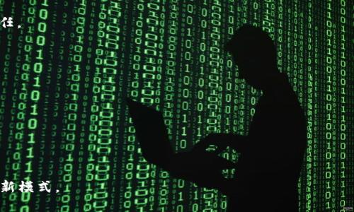 biao ti/biao ti tokenim身份钱包发行 /biao ti

身份钱包, tokenim, 区块链技术/guanjianci

什么是tokenim身份钱包？
随着区块链技术的不断发展，身份验证的方式也在不断演进。其中，tokenim身份钱包作为一种新型的身份管理工具，正逐渐受到关注。tokenim身份钱包不仅仅是一种数字货币钱包，更是一个整合了多种身份信息的数字平台。它集成了用户的身份认证、资产管理、数据存储等多功能，提供了更为安全、便捷的身份管理方式。

tokenim身份钱包的工作原理
tokenim身份钱包通过区块链技术实现身份信息的去中心化存储与管理。传统的身份验证方式往往依赖于中心化的数据库，容易受到黑客攻击、数据泄露等风险。而tokenim身份钱包则将用户的身份信息记录在区块链上，确保数据的不可篡改和透明性。
在这个平台上，用户通过加密算法生成一个唯一的身份标识符，该标识符与用户的多种身份信息相绑定，例如身份证号码、护照、社交媒体账户等。用户通过tokenim身份钱包进行身份验证时，只需提供这个标识符，系统便能迅速验证用户的身份信息，大大提升了身份验证的效率和安全性。

tokenim身份钱包的优势
1. **安全性高**：由于tokenim身份钱包利用了区块链的去中心化特性，用户的身份信息不再存储在中心化服务器上，极大降低了数据泄露的风险。
2. **便捷性**：用户只需记住一个身份标识符即可完成身份验证，避免了繁琐的身份信息填写过程。
3. **隐私保护**：用户能够对自己的身份信息进行控制，只有在授权的情况下，特定的身份信息才会被传递给第三方。
4. **跨平台支持**：tokenim身份钱包支持多种平台和设备，使用户可以随时随地访问自己的身份信息，提高了使用的灵活性。

tokenim身份钱包的应用场景
tokenim身份钱包在多个领域中有着广泛的应用前景：
1. **金融服务**：在金融行业中，验证客户身份是防止欺诈的重要环节。通过tokenim身份钱包，银行和金融机构能够精准、安全地验证客户身份。
2. **社交网络**：在社交网络中，用户的身份认证与隐私保护同样重要。tokenim身份钱包能够确保用户的信息安全，同时方便地进行社交互动。
3. **在线教育**：教育机构可以通过tokenim身份钱包对学生的身份进行验证，确保在线学习的真实性和有效性。
4. **政府服务**：政府部门可以利用tokenim身份钱包提升服务效率，用户通过身份钱包即可完成各种在线服务和申请。

tokenim身份钱包的技术架构
tokenim身份钱包的技术架构主要包括以下几个部分：
1. **区块链网络**：该网络负责存储用户的身份信息，并通过共识算法保证数据的安全性和完整性。
2. **身份验证模块**：该模块负责处理用户的身份验证请求，并通过智能合约自动执行身份校验流程。
3. **用户界面**：tokenim身份钱包提供简洁易用的用户界面，用户能够方便地进行身份管理和信息查看。
4. **API接口**：tokenim还提供了多种API接口，使得其他平台也能便捷地接入身份验证服务。

tokenim身份钱包的发行步骤
tokenim身份钱包的发行通常包括以下几个步骤：
1. **需求分析**：开发团队需要分析用户需求，明确tokenim身份钱包所需的功能模块和技术实现方式。
2. **系统设计**：根据需求分析，进行系统的架构设计，确定区块链网络、身份验证模块等各个组成部分的具体细节。
3. **开发与测试**：在系统设计完成后，进行代码开发和单元测试，确保每个模块的功能都能正常运行。
4. **上线发行**：经过充分的测试，tokenim身份钱包可以正式上线，用户可以开始注册和使用。
5. **持续维护**：上线后，开发团队需要对系统进行持续维护和更新，确保其安全性和用户体验。

tokenim身份钱包的挑战与未来
尽管tokenim身份钱包具有多重优势，但在实际应用中仍面临一些挑战：
1. **用户教育**：由于区块链技术相对复杂，用户对tokenim身份钱包的了解和接受程度仍需提高。
2. **法律法规**：各国对数字身份的法律法规尚不完善，可能会影响tokenim身份钱包的推广与应用。
3. **技术标准**：行业内需要建立统一的技术标准，以促进不同身份钱包之间的互通与兼容。
未来，随着技术的不断成熟和法律法规的逐步完善，tokenim身份钱包有望在各个行业中得到广泛应用，为用户提供更加安全、高效的身份管理解决方案。

可能相关的问题

问题1：tokenim身份钱包如何保护用户隐私？
在当今数字化时代，用户的隐私保护成为了一个重要的议题，tokenim身份钱包正是应对这一问题而生。用户在使用tokenim身份钱包时，其身份信息不会直接暴露给第三方，所有的身份验证过程都能够在保证用户隐私的情况下进行。
tokenim身份钱包依赖于去中心化的区块链技术，使得用户的身份数据得以匿名化存储，只有在经过用户许可时，特定的信息才会被解锁。通过加密算法，tokenim身份钱包有效防止了身份信息的非法获取。同时，用户也能随时管理和撤回对其身份信息的授权，从而实现对个人隐私的全方位控制。
此外，tokenim还采用了一些最佳实践，比如将敏感数据分散存储，避免将所有信息集中在一个点，从而进一步增强安全性。这使得即便某个节点遭受攻击，用户的全部身份信息也不会受到威胁。

问题2：tokenim身份钱包与传统身份管理有什么区别？
传统身份管理系统通常基于中心化的数据库架构，诸如个人身份信息、账号密码等都被存储在一个中心化的服务器上。这种方式存在多个缺陷，包括易受黑客攻击、数据泄露，以及用户对自身数据的控制权有限等。
然而，tokenim身份钱包则通过采用区块链技术，实现了去中心化的身份管理。用户的身份信息被加密并分散存储在区块链上，降低了数据泄露和操控的风险。传统方式下，用户的身份信息往往是由服务提供者掌控，而使用tokenim身份钱包，用户自身则能够完全控制自己的数据。他们可以选择将哪些信息分享给特定的服务提供者，从而有效保护自身隐私。
此外，tokenim身份钱包还大大简化了身份验证的过程。用户只需通过一个地址或标识符进行身份验证，而不必逐一输入各种信息，提升了便利性与安全性。

问题3：tokenim身份钱包能否解决身份盗用的问题？
身份盗用是一个现代社会日益严重的问题，传统的身份验证机制往往难以做到有效防范。而tokenim身份钱包的创新技术能够在一定程度上解决这一问题。
首先，tokenim身份钱包通过去中心化的方式，将用户身份信息储存在区块链上，避免了单点故障带来的身份数据丢失或泄露，从根本上减少了身份盗用的风险。
其次，tokenim身份钱包使用了多重验证机制，用户可以选择额外的身份验证手段，如双因素认证、指纹识别等，这都使得身份盗用变得更加困难。
最后，tokenim身份钱包不仅能提供身份记录，也能够追踪身份信息的使用情况，用户能够及时了解自己的信息被哪些服务方访问和使用，若发现异常，可以立即采取措施。这种透明性增强了用户对自己身份信息的掌控，并进一步防止身份盗用的发生。

问题4：tokenim身份钱包的未来发展方向是什么？
tokenim身份钱包的未来发展充满了可能性，主要体现在以下几个方面：
1. **技术迭代**：随着区块链技术的不断进步，tokenim身份钱包将会更新迭代，以更好地满足用户需求。例如，可能将引入零知识证明等先进技术，使得身份验证过程更加安全且高效。
2. **行业应用扩展**：tokenim身份钱包不仅能够用于金融、社交网络等传统领域，还可以向医疗、教育等新兴领域扩展，形成更广泛的应用场景。
3. **合作生态构建**：tokenim也有可能与各行各业的企业或机构进行深度合作，共同构建一个开放的身份管理生态系统，从而实现资源共享，提高产业效率。
4. **全球化布局**：随着用户群体的不断增多，tokenim身份钱包未来可能会加大国际化布局，推出多语言版本，从而服务更多的用户。
5. **政策与合规性**：tokenim需要与全球不同国家的法律法规对接，确保符合各地的法律要求。通过合规的方式发展，可以更稳定和持续地赢得用户的信任。

问题5：如何使用tokenim身份钱包？
使用tokenim身份钱包的过程相对简单，主要包括以下几个步骤：
1. **下载与注册**：用户需在官网下载tokenim身份钱包应用，并进行账号注册。一旦注册完成，用户将会生成一个唯一的身份标识符。
2. **身份信息录入**：用户可以将自己的身份信息录入到tokenim身份钱包中，包括身份证、护照、社交媒体账号等。所有信息将经过加密处理，以确保安全。
3. **身份验证**：当用户需要进行身份验证时，只需提供自己的身份标识符，系统会自动进行相应的身份验证，不再需要重复输入繁琐的信息。
4. **管理与控制**：用户可以随时对自己的身份信息进行管理，例如更新信息、撤销授权等，确保个人隐私保护。
5. **获取反馈与支持**：如果在使用过程中遇到问题，用户可以通过tokenim身份钱包的客服系统获得帮助，确保流畅的使用体验。

总的来说，tokenim身份钱包的应用前景广阔，随着技术的发展和社会的接受度提高，未来有望在更广泛的领域中实现应用，真正实现安全、高效的身份管理新模式。