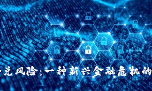 虚拟币挤兑风险：一种新兴金融危机的潜在隐患