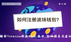解析Tokenim收款时间：流程、影响因素与建议