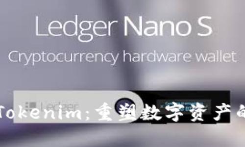 量子Tokenim：重塑数字资产的未来