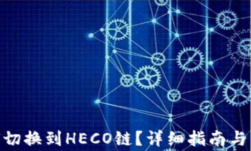 
TokenIM如何切换到HECO链？详细指南与常见问题解答