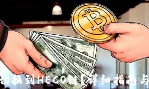 
TokenIM如何切换到HECO链？详细指南与常见问题解答