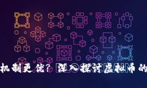 哪种虚拟币通缩机制更优? 深入探讨虚拟币的通缩与市场表现