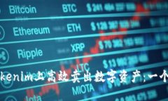 如何在Tokenim上高效卖出数字资产：一个完整指南