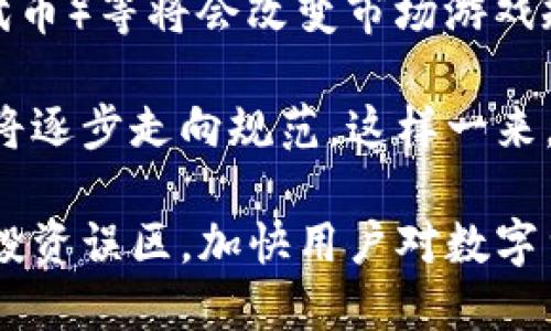 虚拟币03：数字货币的未来与趋势
虚拟币, 数字货币, 加密货币/guanjianci

随着科技的不断发展，数字货币已经成为了一个热议的话题，其中包括比特币、以太坊等。然而，在这个快速发展的领域中，一些较少被关注的虚拟币也开始崭露头角，虚拟币03便是其中之一。那么，虚拟币03到底是什么币，它具有什么特点，值得投资吗？本文将围绕这个问题展开详细的探讨。

虚拟币03的基本概念
虚拟币03，作为加密货币市场中的一员，其实际名称可能因不同的交易平台或社区而异，但一般来说，它指代的是一个新兴的数字货币，旨在解决传统货币在使用过程中的一些问题。与比特币等前辈相比，虚拟币03可能在技术层面、应用场景、以及市场需求上都有其独特之处。

在了解虚拟币03之前，我们可以先来回顾一下数字货币的基本概念。数字货币是采用加密技术来保障交易安全的一种新型货币形式，每一笔交易都记录在公共账本中，确保透明度和安全性。虚拟币03正是这个体系的一部分，可能采用了区块链技术、智能合约等先进的技术手段。

虚拟币03的技术架构
虚拟币03在技术架构上可能采用了一套独特的区块链系统，据其白皮书的描述，该币种致力于提高交易速度和安全性，降低交易成本。这一体系可能还会引入多个层级的节点，每个用户都可以参与到网络的维护中，为网络提供算力支持，从而获取一定的奖励。

此外，虚拟币03也可能结合多种技术创新，例如采用Token标准等，使得其在应用场景上更加广泛。为了吸引更多用户，虚拟币03或许还具备一些独特的功能，如提供去中心化的金融服务（DeFi）、支持数字身份认证等。

虚拟币03的市场前景分析
随着全球对于数字货币的关注度不断提升，虚拟币03也面临着一定的市场机遇。从当前数字货币市场的发展趋势来看，越来越多的企业和个人开始接受和使用数字货币。在这种背景下，虚拟币03可能凭借其独特的技术和应用场景，逐步获得市场的认可。

另外，虚拟币03在社区建设方面也至关重要。对于任何一种数字货币来说，一个活跃且忠诚的用户社区不仅能够推动其交易量的增长，还能提升币种的知名度和价值。如果虚拟币03能够主动与用户沟通，及时回应用户的需求与关切，便能增强社区的凝聚力，进一步促进其市场发展。

虚拟币03的投资价值探讨
在考虑投资任何一种数字货币时，了解其背后的技术、团队以及市场前景至关重要。虚拟币03的投资价值将在于其是否能够在未来的竞争中脱颖而出，包括技术上的创新、市场需求的把握以及团队的执行能力等。

例如，能够实现高效、安全交易且提供真实应用场景的虚拟币03，其价格上涨的潜力自然较大。而相反，如果其发展缺乏清晰的方向和可持续的生态支持，那么投资风险将会大幅提高。

潜在风险与挑战
虽然虚拟币03有着广阔的市场前景，但作为新兴的数字货币，它也面临着不少风险与挑战。从技术上来说，安全性是数字货币最重要的考量之一，一旦出现技术漏洞，可能会导致大规模的资产损失。

另外，市场的波动性也是投资虚拟币03时需要关注的一大风险因素。数字货币市场普遍存在巨大的价格波动，短期内可能出现大幅涨跌，这对于投资者的心理和判断能力都是一个考验。同时，监管政策的变化也可能对虚拟币03的未来产生影响，例如政府对虚拟币的限制或打压，这会直接影响其交易和使用的便利性。

总结与展望
虚拟币03作为数字货币领域的一员，具有一定的投资和应用潜力。尽管面临风险与挑战，但如果能够有效利用其技术优势，建立良好的用户社区，虚拟币03未来的发展前景依然乐观。在持续关注市场动态和政策变动的同时，对其进行深入分析与研究，将有助于投资者做出更加明智的决策。

### 可能相关的问题

1. **虚拟币03的技术优势有哪些？**
2. **虚拟币03的风险和挑战是什么？**
3. **如何安全地投资虚拟币03？**
4. **虚拟币03在市场中的竞争力如何？**
5. **未来的数字货币市场将会如何发展？**

### 问题1：虚拟币03的技术优势有哪些？
虚拟币03的技术优势
虚拟币03在技术层面上往往会展示一些独特的创新之处，其中包括交易速度、交易安全性、费用结构等方面的优势。许多新兴的虚拟币在这方面进行了一些颠覆性的改进，旨在弥补传统加密货币在实际使用中所暴露的问题。

首先，交易速度是虚拟币03的一大技术优势。采用新的共识机制可能让其交易确认时间远低于比特币和以太坊等。而这将极大提升用户体验，尤其是在日常小额支付时，快速的交易确认能够更好地满足市场需求。

其次，安全性一直是用户关注的焦点。虚拟币03可能会引入更为先进的加密技术，确保每一笔交易的安全性，同时通过多重签名、冷钱包等技术手段增强用户资产的安全保护，迎合用户对安全性的要求。

最后，在费用结构上，虚拟币03也可能通过精细化的收费策略来吸引用户。例如，低手续费和无交易费用的设计能够有效降低用户的使用成本，帮助其在市场中获得一个良好的起点。

### 问题2：虚拟币03的风险和挑战是什么？
虚拟币03的风险和挑战
任何投资都有风险，虚拟币03也不例外。影响其发展的风险因素主要包括技术风险、市场风险以及监管风险等。

首先，技术风险是虚拟币03面临的重要威胁。如果项目团队在技术开发过程中出现问题，如代码漏洞或黑客攻击，都可能导致用户资产的大量损失。此外，技术的更新迭代也需要团队具备较强的执行能力，不然可能会在竞争中落后于其他项目。

其次，市场风险也不容忽视。虚拟币03的价格波动往往取决于市场情绪和资金流动。投资者情绪的变化可能导致其价格剧烈波动，因此，市场的不可预测性让投资者面临较大的心理压力和经济损失的风险。

尤其是在当前的监管环境日趋严厉的大背景下，任何政策上的变化均有可能对虚拟币03的合法性和市场运作产生直接影响，例如，政府对某些虚拟币的出入境管理、交易限制等，都会显著影响其市场表现。

### 问题3：如何安全地投资虚拟币03？
安全投资虚拟币03的策略
投资虚拟币03时，安全性是投资者最关心的问题之一。如何确保自己的资金安全，成为大家需要考虑的问题。首先，选择可靠的交易平台是基础，应该选择那些有良好信誉和安全服务记录的交易平台，避免在不明来源的平台上进行交易。

其次，使用冷钱包或硬件钱包存储虚拟币03也是降低风险的有效方式。冷钱包不与互联网连接，相对安全，不容易遭受黑客攻击。在存储过程中，尽量避免将私钥暴露给不可信赖的网络，以防止资产的损失。

另外，分散投资也是降低风险的一种方式。不要将所有的资金投入到虚拟币03中，适当投资于其他资产，可以有效地分散风险。定期评估自己的投资组合，根据市场变化进行调整也是非常重要的。

### 问题4：虚拟币03在市场中的竞争力如何？
虚拟币03的市场竞争力分析
在数字货币生态圈中，每一种虚拟币都面临着激烈的竞争，虚拟币03的市场竞争力如何，主要取决于其技术创新、用户基础以及市场应用场景等。

首先，技术创新是虚拟币03能够在竞争中突围的关键因素。如果其技术能够有效解决更高效的交易、更多的应用场景以及更低的交易成本等问题，便能吸引越来越多的用户，进而形成良好的市场竞争力。

其次，用户基础是判断竞争力的重要体现。庞大的用户量不仅能提升币种的流通量和交易频次，更能提升其在行业内的知名度和影响力。通过用户体验、提升良好的客户服务，增强用户粘性，虚拟币03才能在市场中获得更大的竞争优势。

最后，市场应用场景的拓展也对虚拟币03的发展至关重要。能够在实际生活中找到适用场景，对接企业与用户，使得其逐渐融入日常中，才是虚拟币03通过竞争而获得成功的核心所在。

### 问题5：未来的数字货币市场将会如何发展？
未来数字货币市场的发展趋势
展望未来数字货币市场的发展，将会有几个可能的趋势。其中之一是技术的进一步成熟与创新，新兴技术如DeFi（去中心化金融）、NFT（非同质化代币）等将会改变市场游戏规则。同时，许多传统金融机构也在积极接入数字货币市场，这将有助于推动整个行业的发展。

其次，监管政策的逐渐明朗化也对数字货币市场将产生重大影响。随着监管的加强，许多不合规的项目将会被淘汰，而优质项目将迎来生机，行业将逐步走向规范。这样一来，用户对于数字货币的信任度会显著提高，进而推动其使用和投资的增长。

最后，用户教育的增强将是市场发展的重要一环。随着数字货币的普及，人们对于虚拟币、区块链技术等相关知识的了解将进一步深入，从而减少投资误区，加快用户对数字货币的认可与接受。