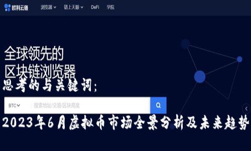思考的与关键词：

2023年6月虚拟币市场全景分析及未来趋势