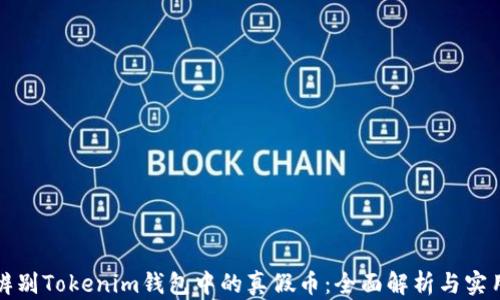 
如何辨别Tokenim钱包中的真假币：全面解析与实用技巧