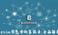 如何辨别Tokenim钱包中的真假币：全面解析与实用